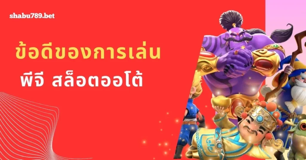 เล่น พีจี สล็อตค่ายนี้ย่อมดีกว่า!