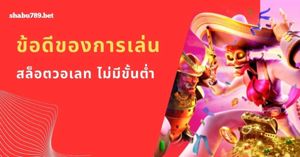 ร่วมสนุกกับเกมสล็อตไม่มีขั้นต่ำ!