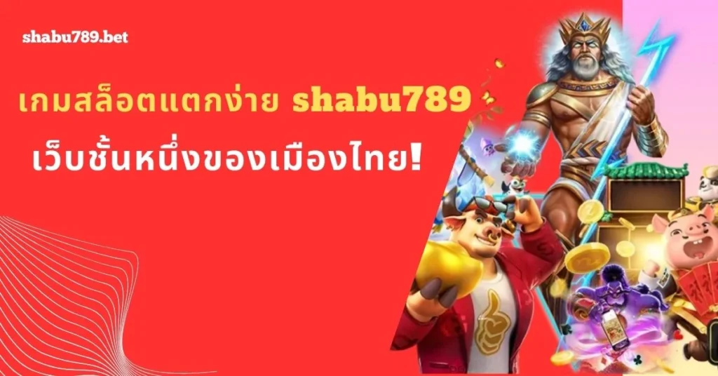 พบกับเกมสล็อตแตกง่ายบริการโดยเว็บคุณภาพสากล!