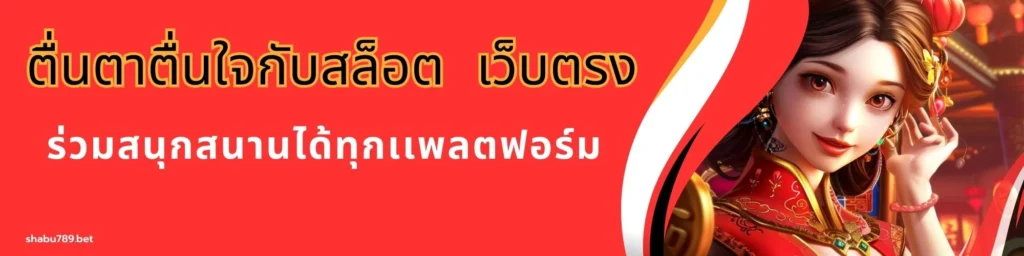 ตื่นตาตื่นใจกับสล็อต เว็บตรงร่วมสนุกสนานได้ทุกเเพลตฟอร์ม