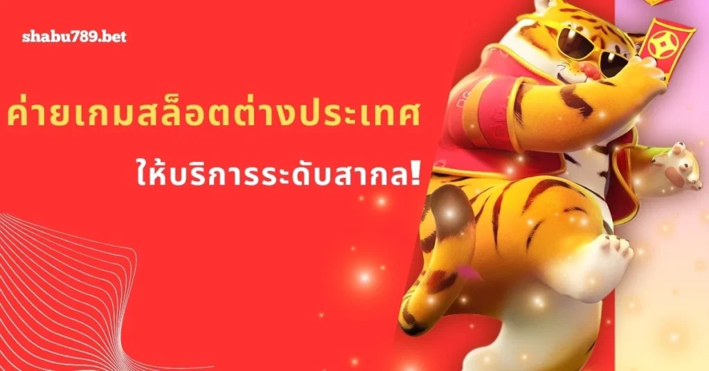 เชิญพบกับค่ายเกมสล็อตระดับสากล!