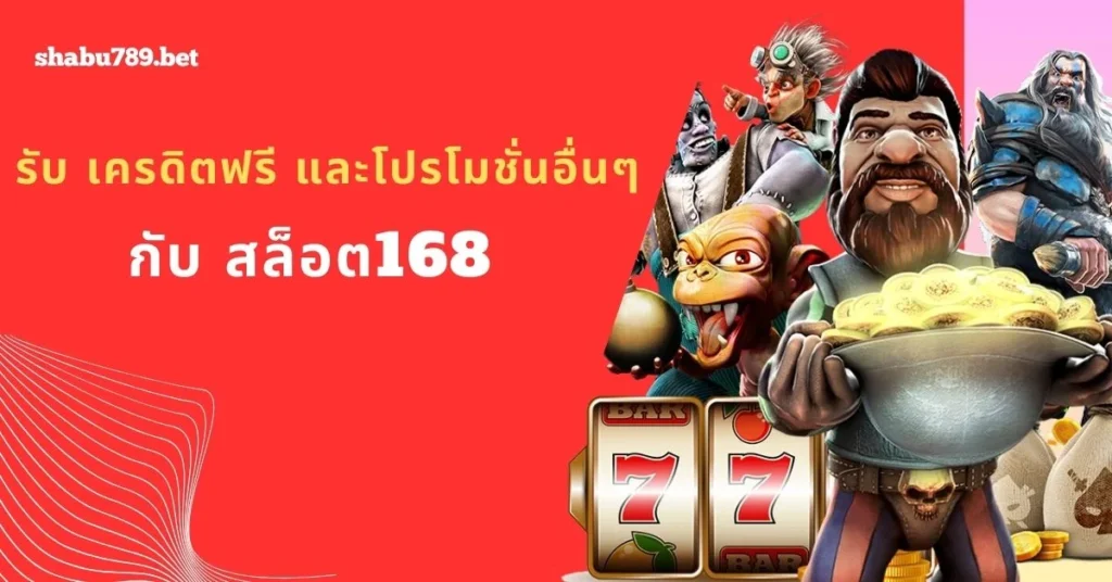 สล็อต168 เปิดทำการมาอย่างยาวนาน!