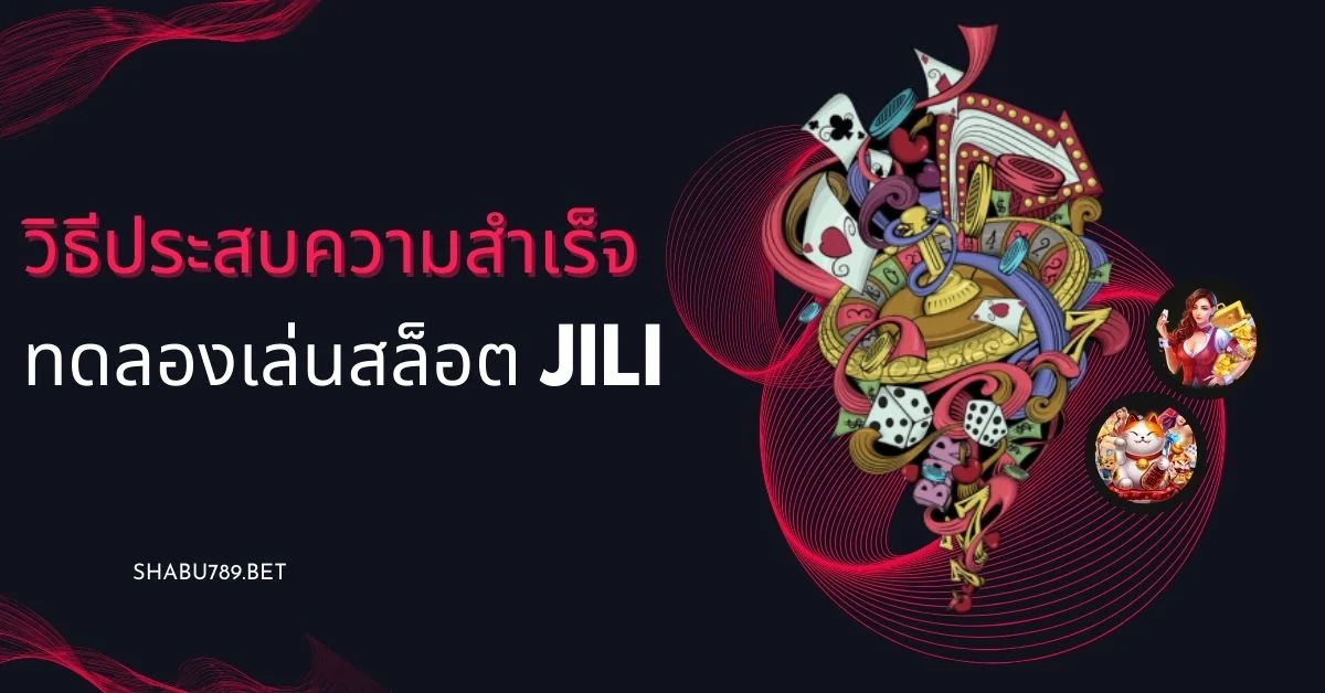 วิธีที่ทำให้คุณประสบความสำเร็จใน ทดลองเล่นสล็อต jili