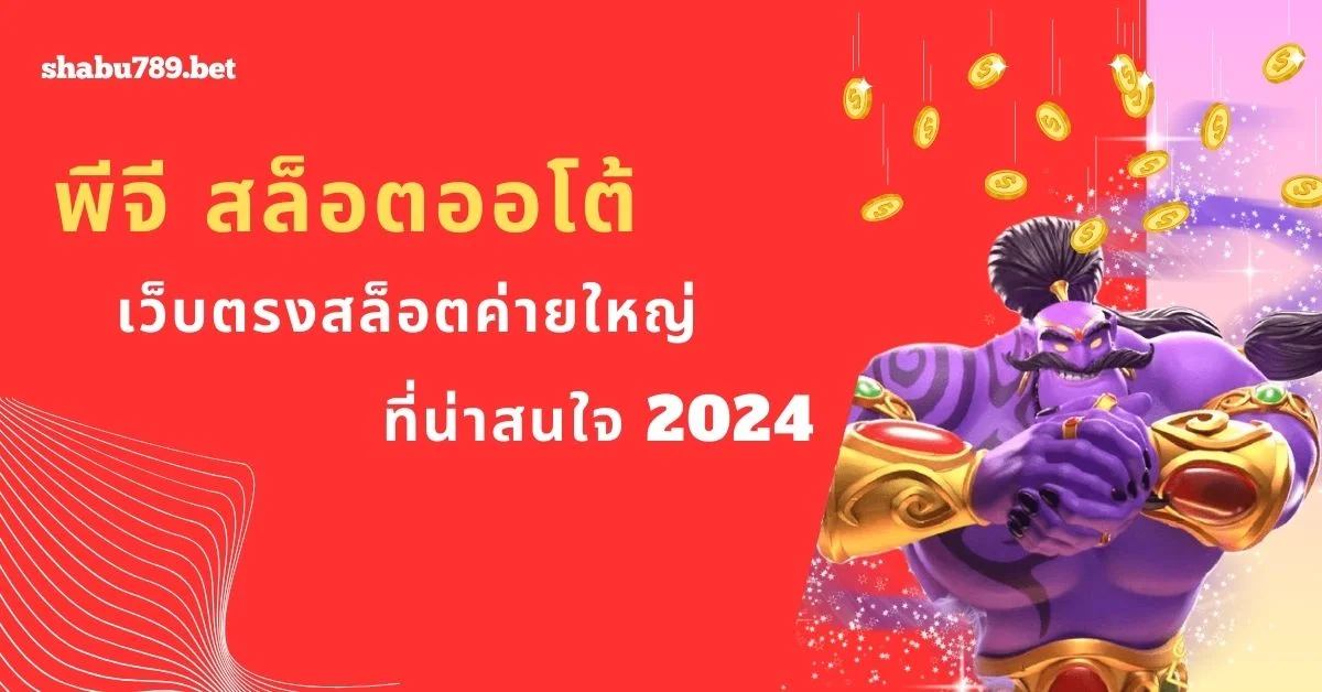 พีจี สล็อตออโต้ เว็บตรงสล็อตค่ายใหญ่ ที่น่าสนใจ 2024