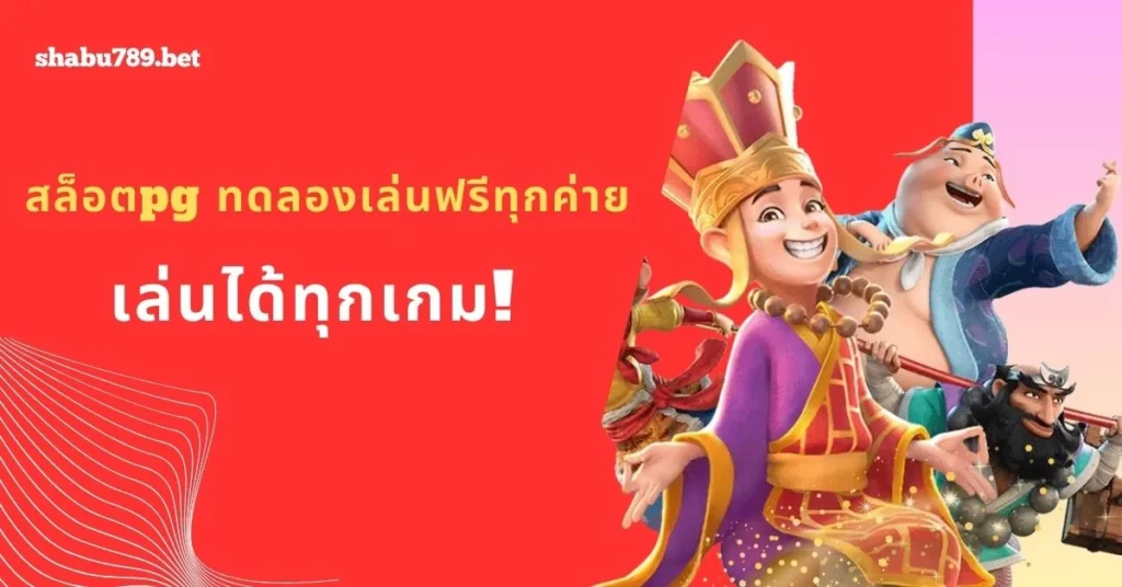 สล็อตpg เล่นฟรีทุกค่าย!