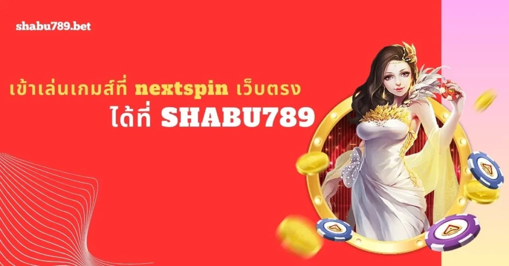 SHABU789 บริการช่องทางเข้า nextspin !