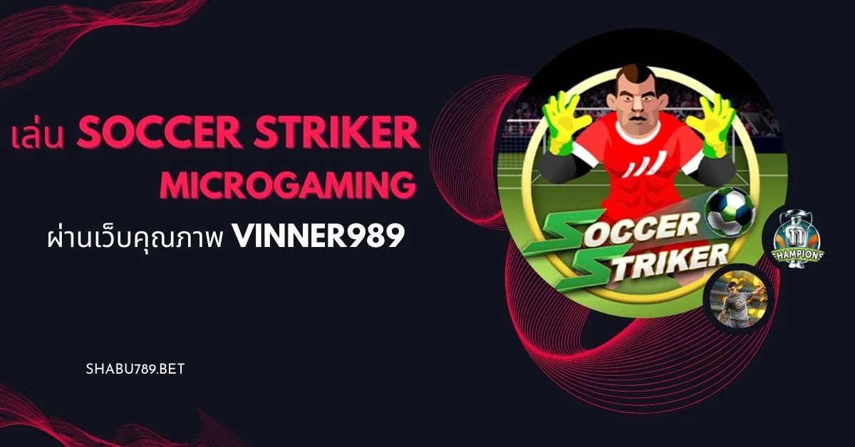 เล่น soccer striker microgaming ผ่านเว็บคุณภาพ vinner989