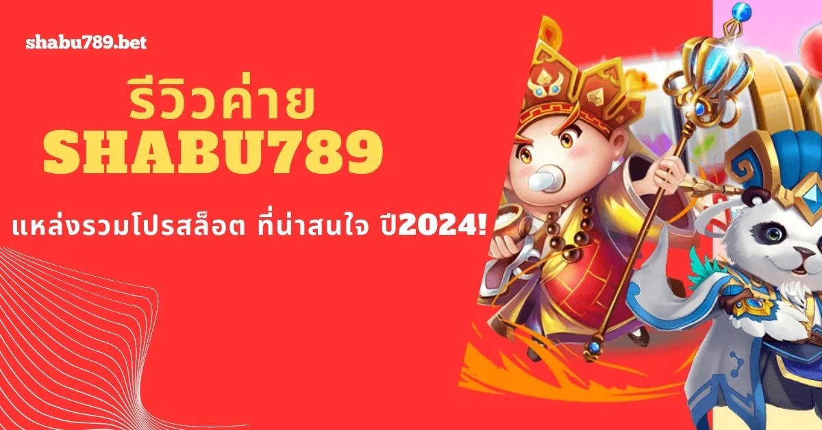 รีวิวค่าย SHABU789 แหล่งรวมโปรสล็อต ที่น่าสนใจ ปี2024!