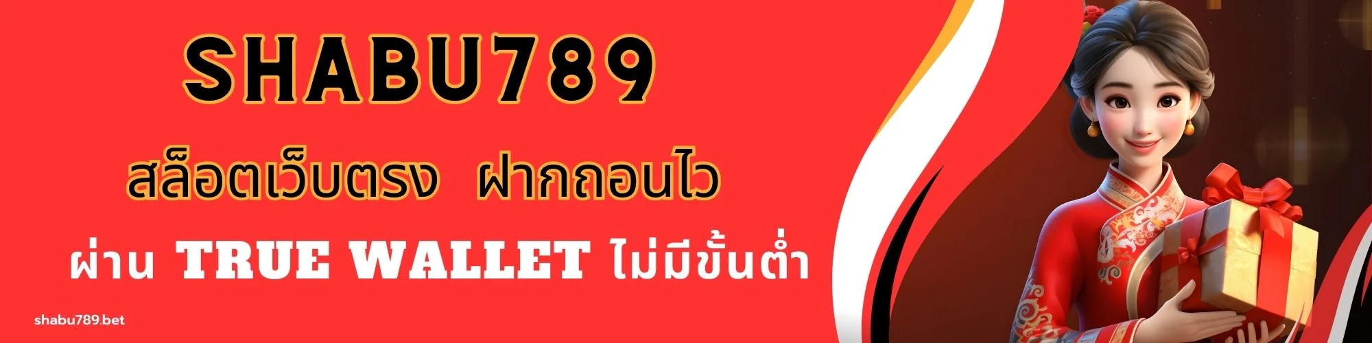 SHABU789 สล็อตเว็บตรง ฝาก-ถอนไว ผ่าน True Wallet