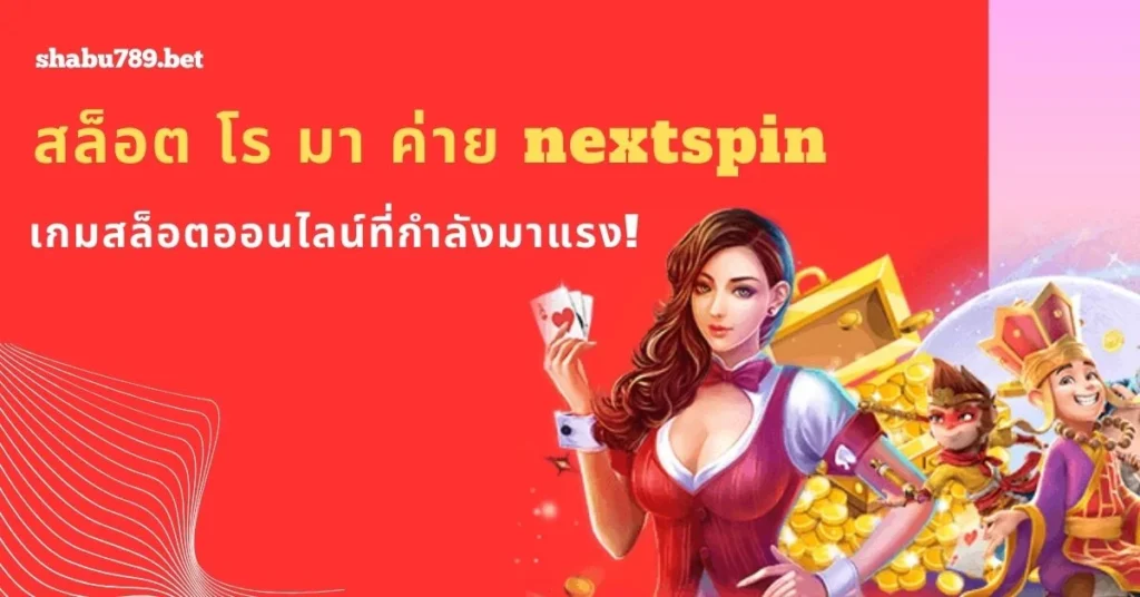 พบกับเกมสล็อตยอดฮิตที่ทำเงินดีอย่างยิ่ง!