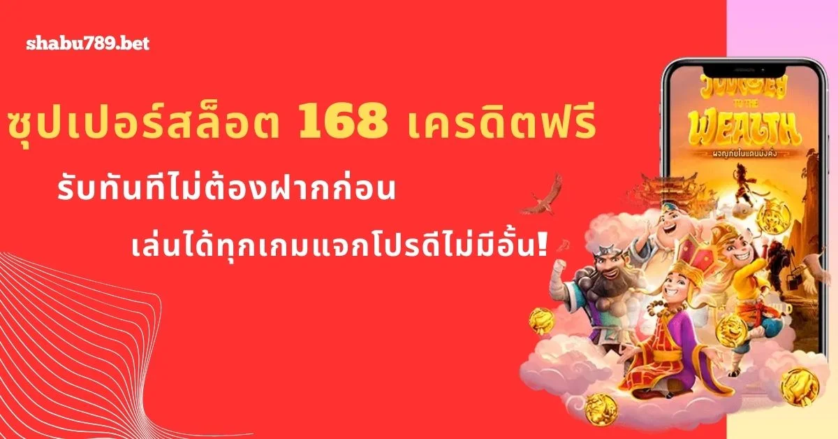 ซุปเปอร์สล็อต 168 เครดิตฟรี รับทันทีไม่ต้องฝากก่อน เล่นได้ทุกเกมแจกโปรดีไม่มีอั้น!