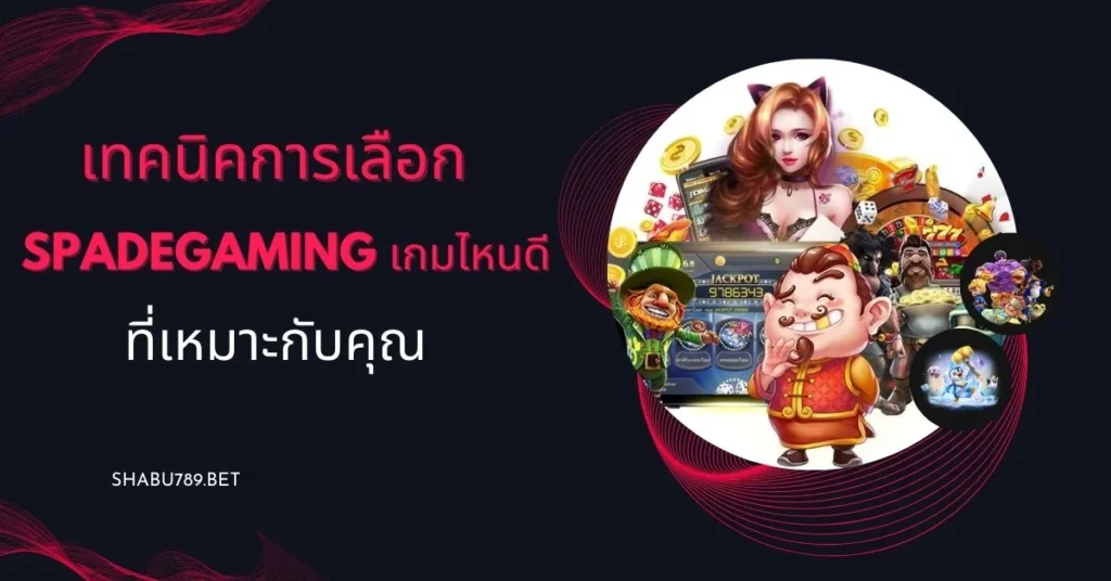  เกมไหนดี ที่เหมาะกับคุณ