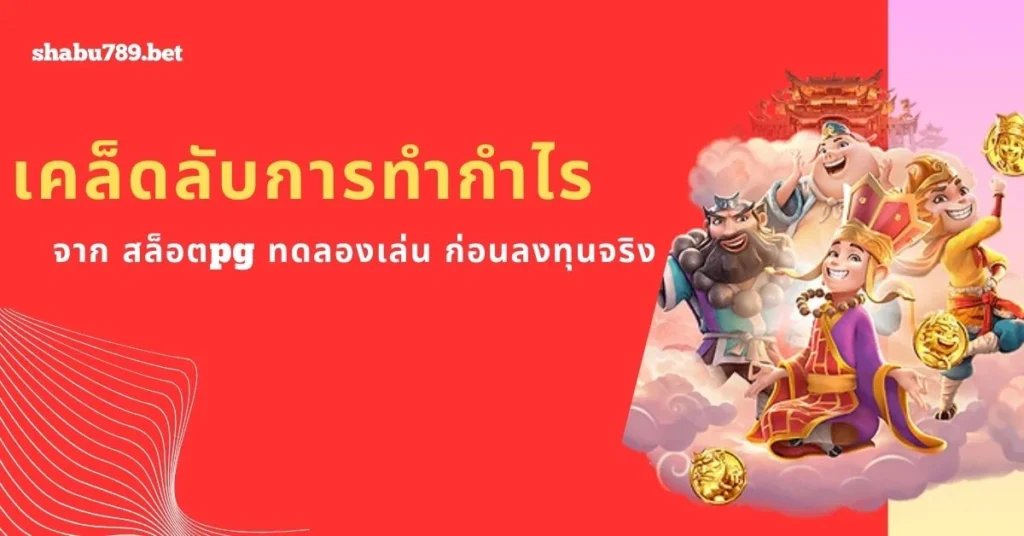 เคล็ดลับการทำกำไรไม่ยากอย่างที่คิด!