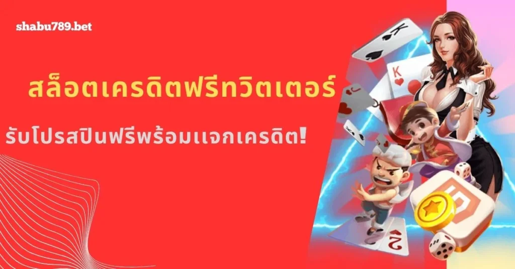 สล็อตเครดิตฟรีแจกหนักเเจกเต็ม!