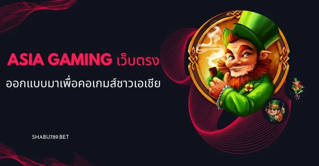 นำเสนอเกมสล็อต เเละคาสิโนมากมายหลายรายการ!