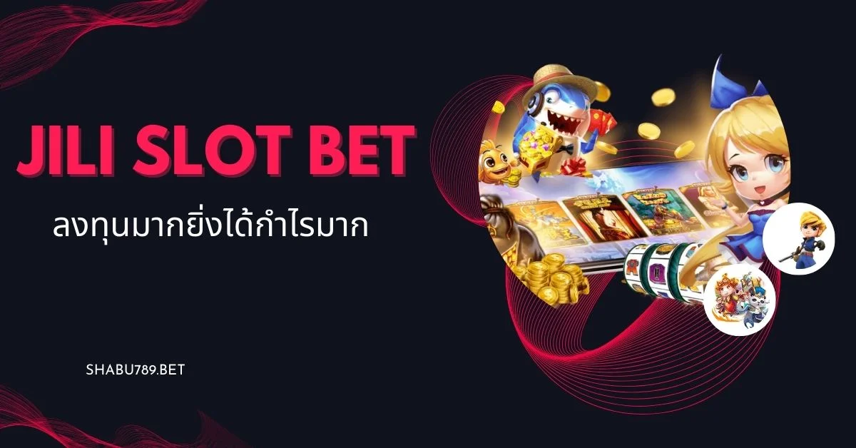 jili slot bet ลงทุนมากยิ่งได้กำไรมาก