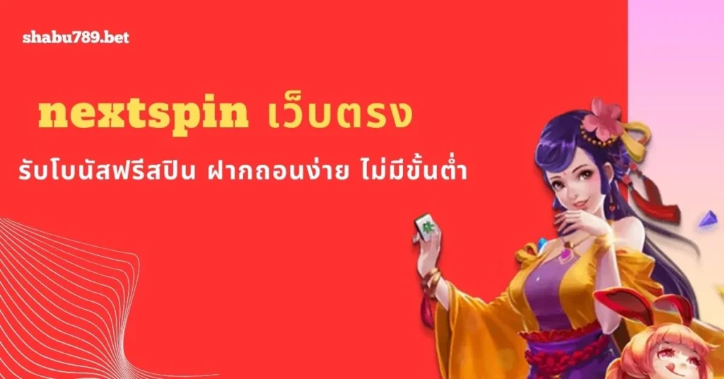 รับโบนัสฟรีสปินง่ายๆกับเว็บตรงเจ้านี้เลย!