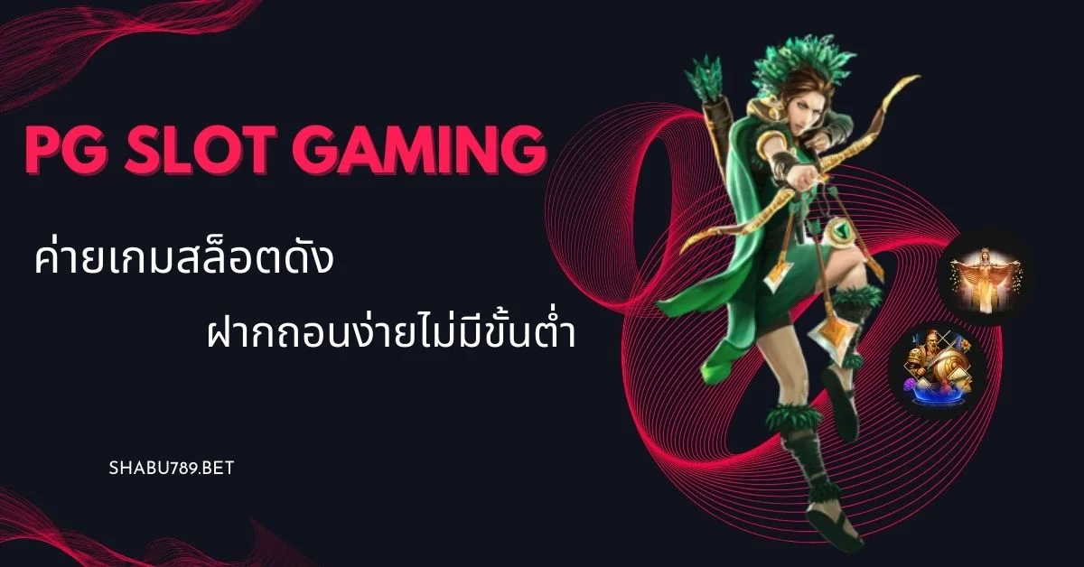 pg slot gaming ค่ายเกมสล็อตดัง ฝากถอนง่าย ไม่มีขั้นต่ำ