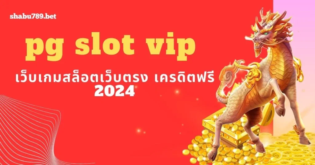 pg slot vip เว็บเกมสล็อตเว็บตรง เครดิตฟรี 2024