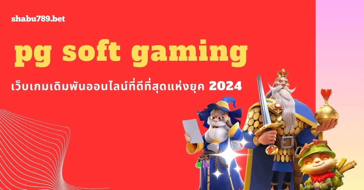 pg soft gaming เว็บเกมเดิมพันออนไลน์ที่ดีที่สุดแห่งยุค 2024