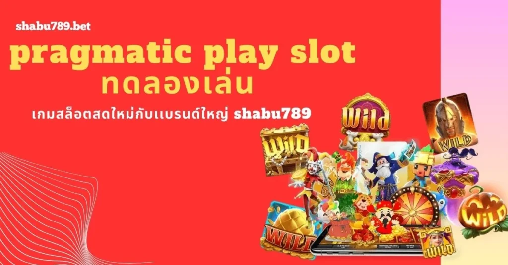 shabu789 พบกับเกมสล๊อตหม้อใหญ่
