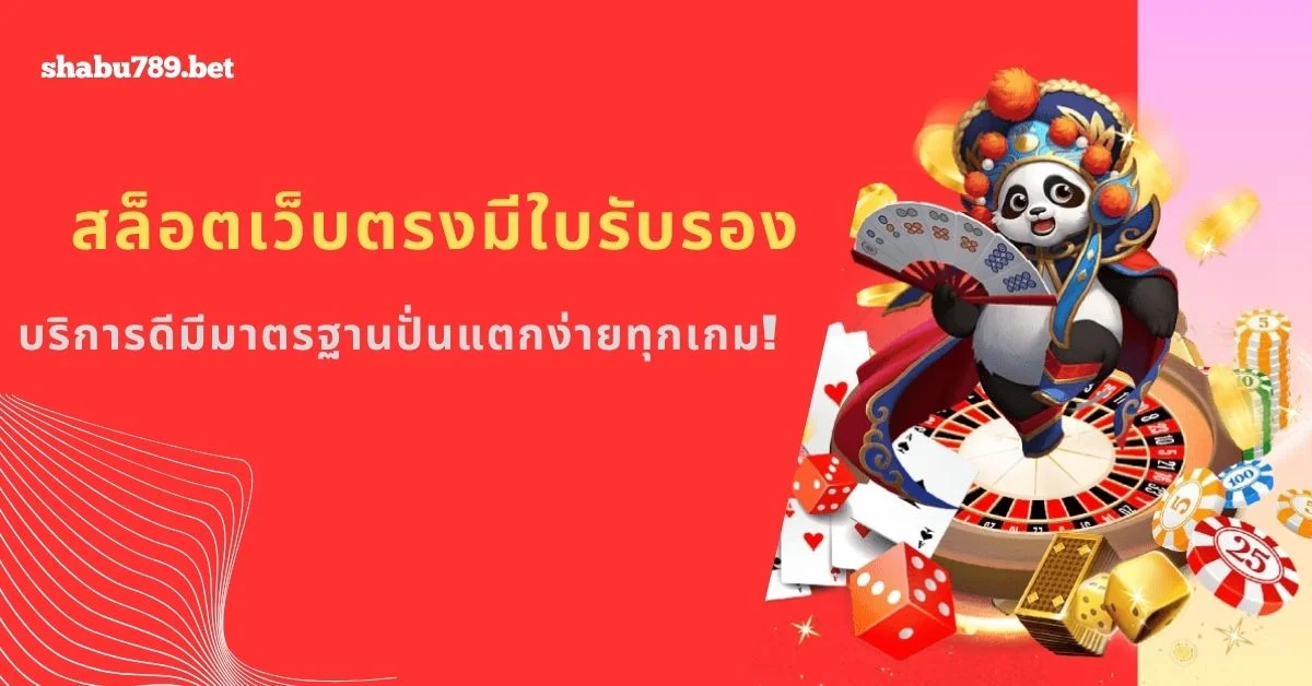 shabu789 สล็อตเว็บตรงมีใบรับรอง บริการดีมีมาตรฐานปั่นแตกง่ายทุกเกม!