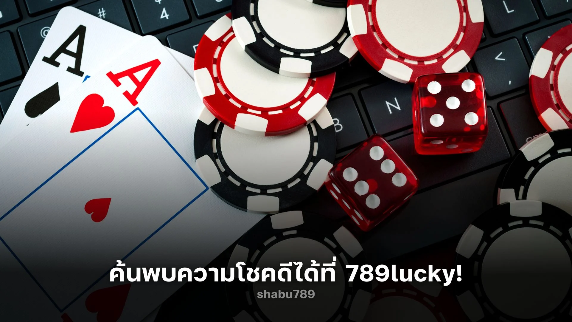 ค้นพบความโชคดี! 789lucky นำพาความสุขสู่นักเดิมพัน