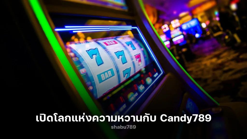 เปิดโลกแห่งความหวาน! สนุกสุดเหวี่ยงกับ Candy789