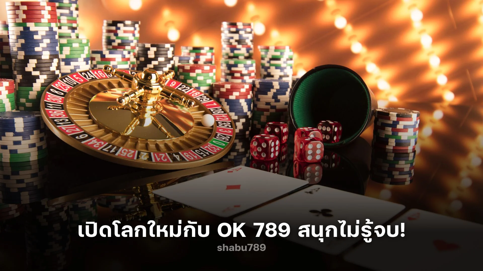 เปิดโลกใหม่กับ ok 789 สนุกไม่รู้จบ!