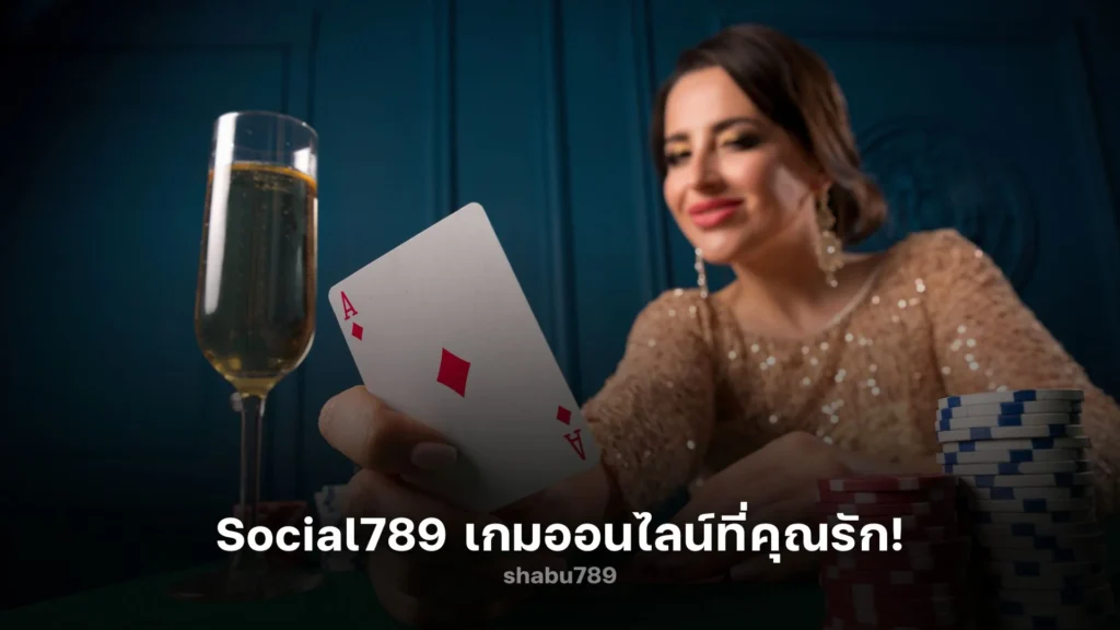 สัมผัสความสนุกกับ Social789 โลกออนไลน์ที่คุณรัก!