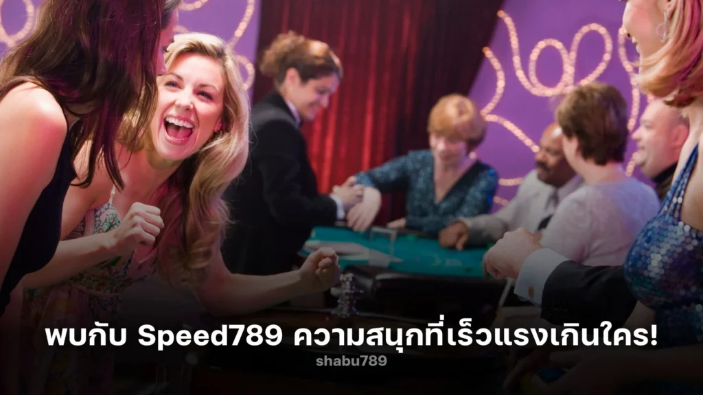 พบกับ Speed789 ความสนุกที่เร็วแรงเกินใคร!