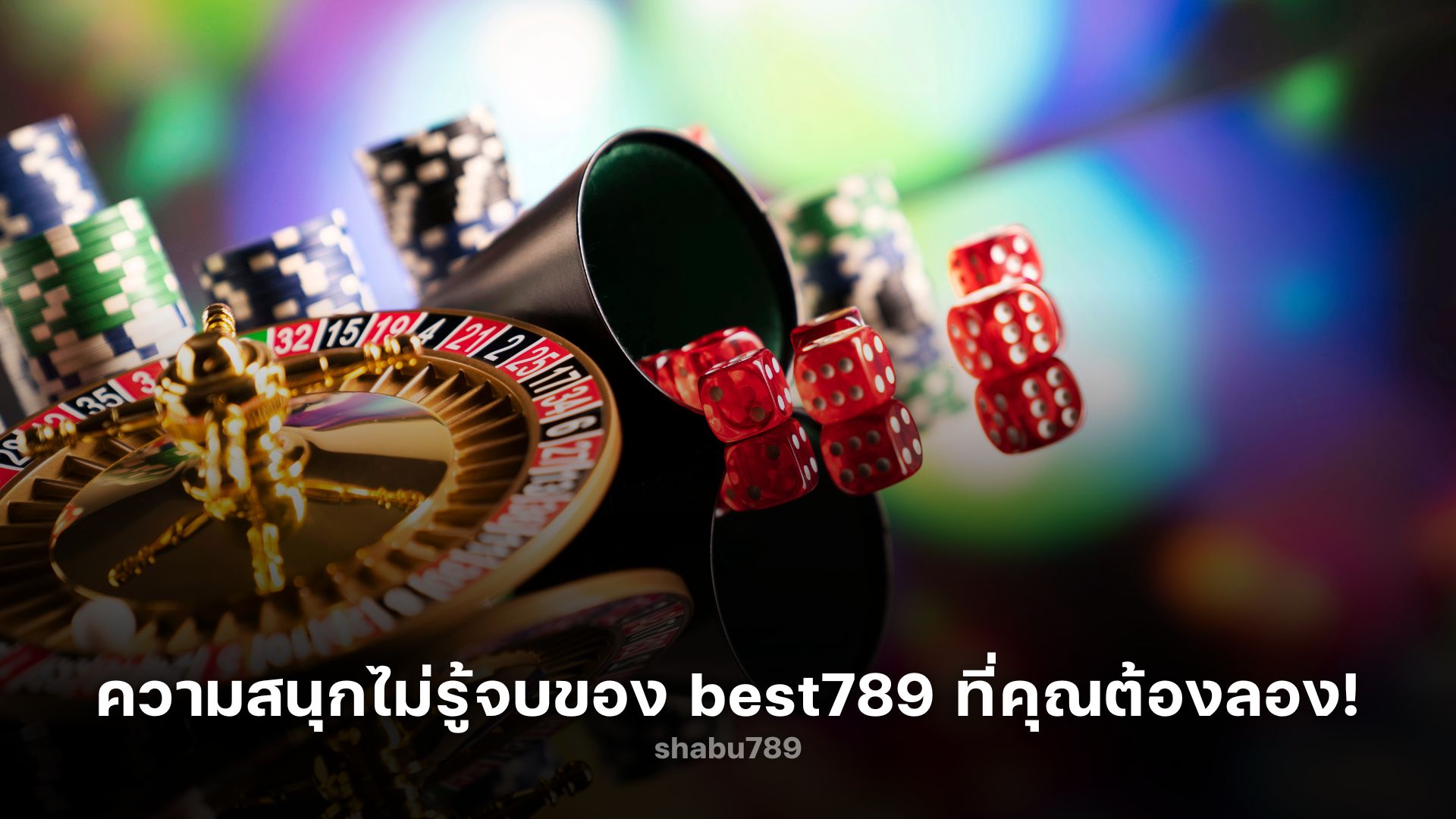 ค้นพบความสนุกไม่รู้จบกับ best789 ที่คุณต้องลอง!