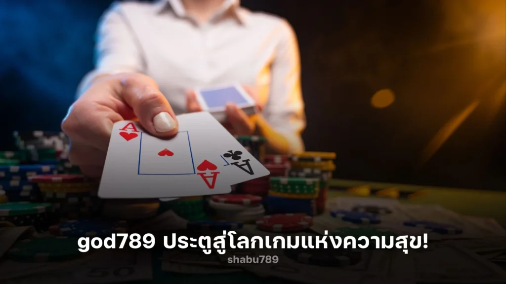 สนุกสนานไปกับ god789 ประตูสู่โลกเกมแห่งความสุข!