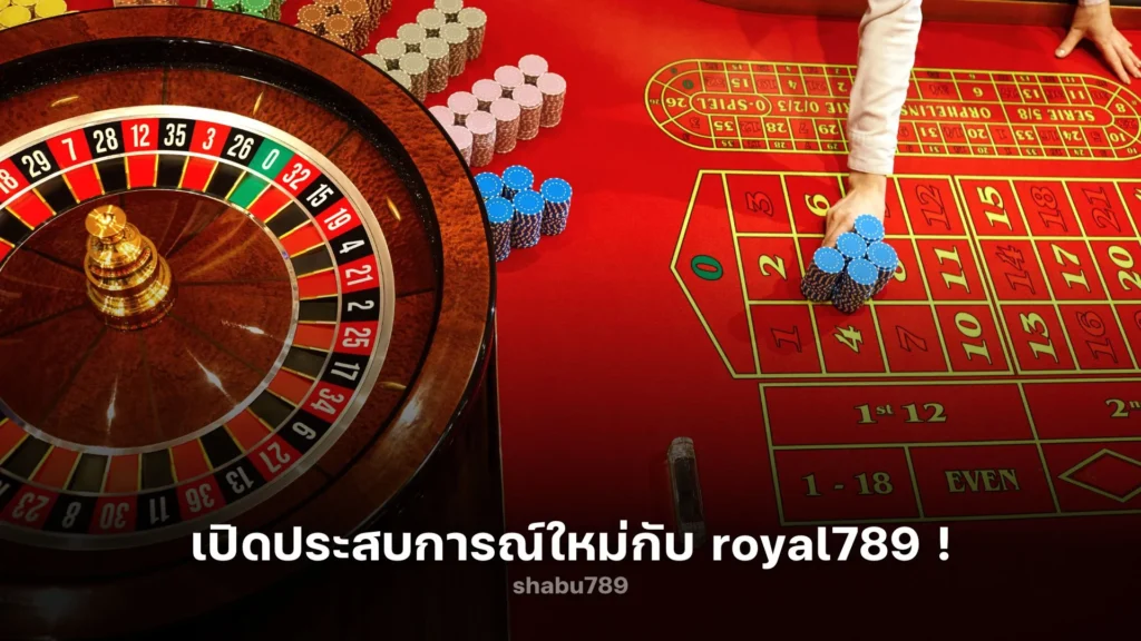 สนุกสุดฟิน! เปิดประสบการณ์ใหม่กับ royal789 !