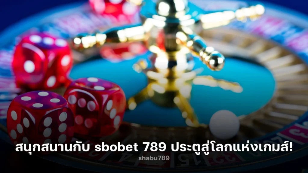 สนุกสนานกับ sbobet 789 ประตูสู่โลกแห่งเกมส์!