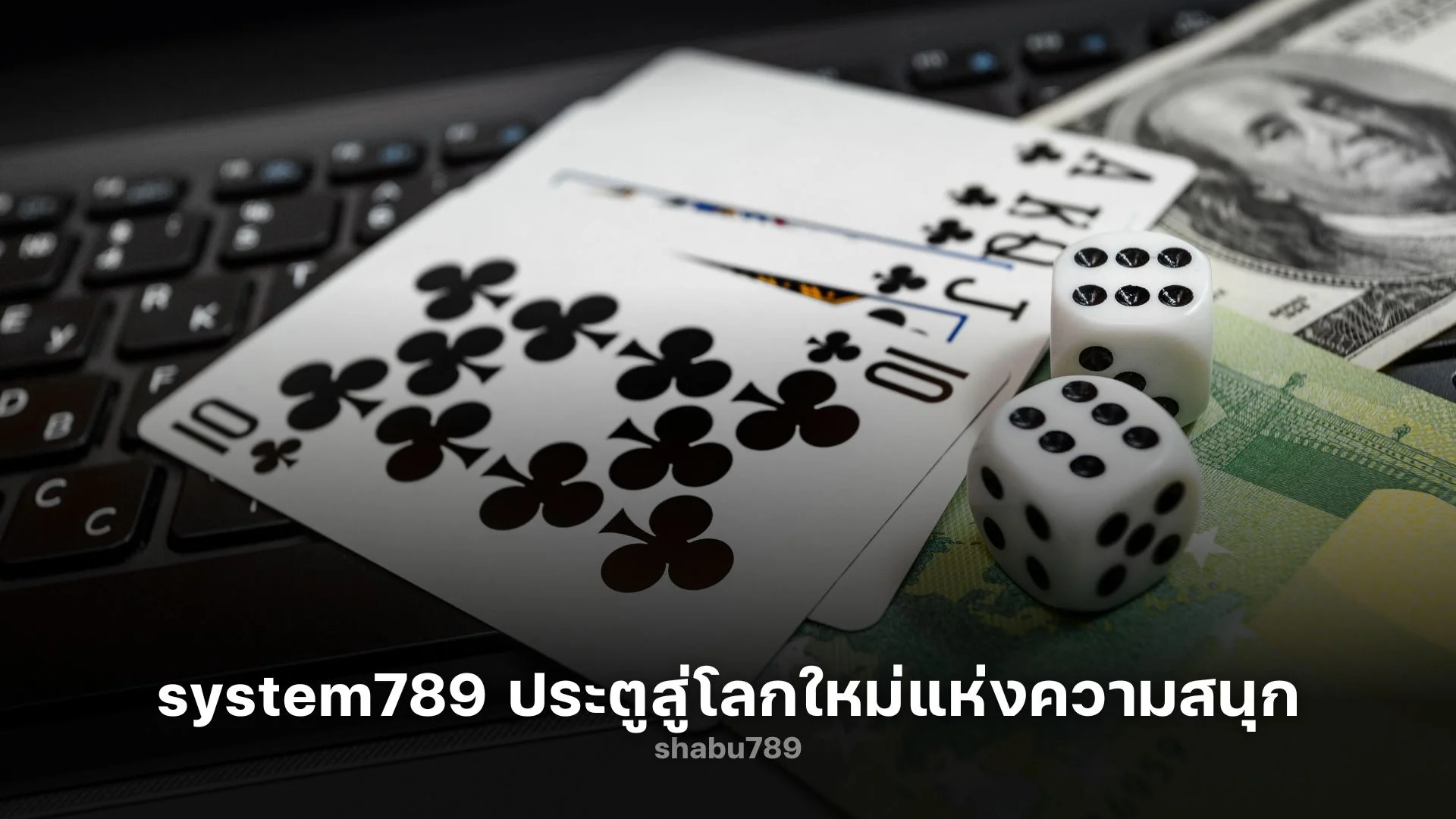 system789 ประตูสู่โลกใหม่แห่งความสนุกและการเรียนรู้!