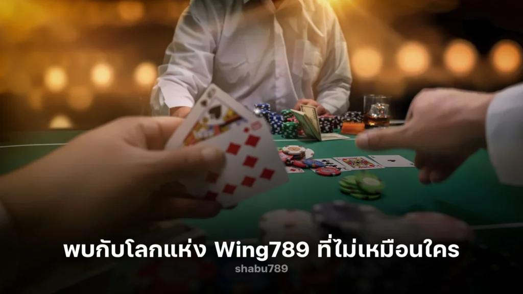 สนุกไม่รู้จบ! พบกับโลกแห่ง Wing789 ที่ไม่เหมือนใคร